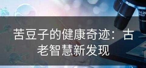 苦豆子的健康奇迹：古老智慧新发现